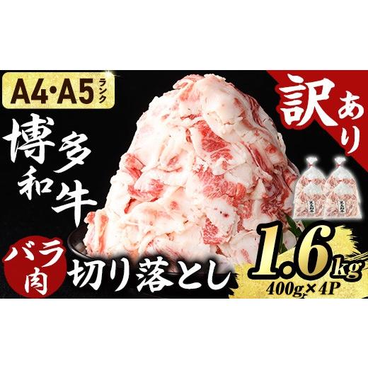 ふるさと納税 牛肉 バラ(カルビ) 福岡県 芦屋町 訳あり・A4/A5ランク使用 博多和牛 バラ肉 脂ましまし 切り落とし(計1.6kg・400g×4P) 国産 九州産 福岡県産…