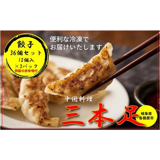 ふるさと納税 餃子 岐阜県 各務原市 1243 中国料理「三本足」 餃子 36個