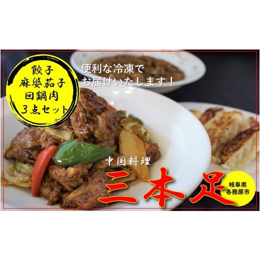 ふるさと納税 餃子 岐阜県 各務原市 1244 中国料理「三本足」 中華3点セット 餃子 麻婆なす 回鍋肉