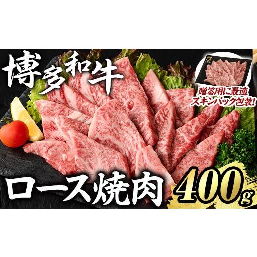 ふるさと納税 牛肉 ロース 福岡県 芦屋町 博多和牛 ロース焼肉(計400g) 国産 九州産 福岡県産 牛肉 和牛 お肉 黒毛和牛 ロース 焼肉 焼肉用 BBQ バーベキュー …