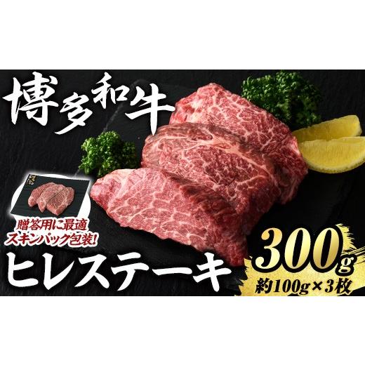 ふるさと納税 牛肉 ヒレ 福岡県 芦屋町 博多和牛 ヒレステーキ(計300g・約100g×3枚) 国産 九州産 福岡県産 牛肉 和牛 お肉 黒毛和牛 ステーキ ステーキ肉 ヒ…