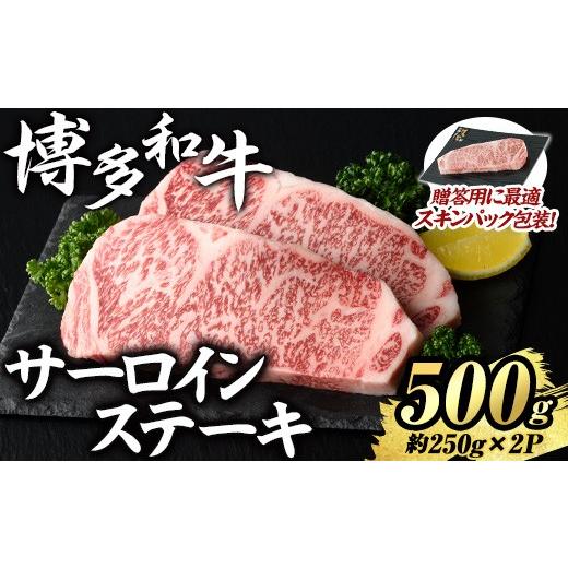 ふるさと納税 牛肉 サーロイン 福岡県 芦屋町 博多和牛 サーロインステーキ(計500g・約250g×2P) 国産 九州産 福岡県産 牛肉 和牛 お肉 黒毛和牛 ステーキ ス…