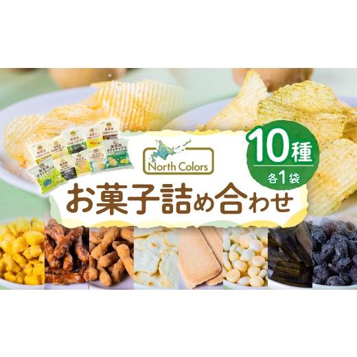ふるさと納税 菓子 詰合せ 北海道 札幌市 ノースカラーズ 国産×無添加 お菓子 詰め合わせ | ポテトチップス おかき かりんとう クッキー ボーロ 甘納豆 クラ…