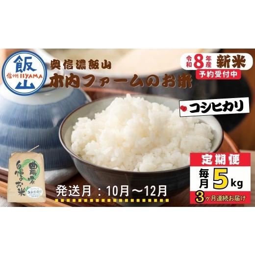 ふるさと納税 米 コシヒカリ 長野県 飯山市 令和8年新米予約 [定期便]＼ 2026年10月より3回 / 奥信濃飯山〜木内ファームのお米〜 5kg×3回 合計15kg |長…