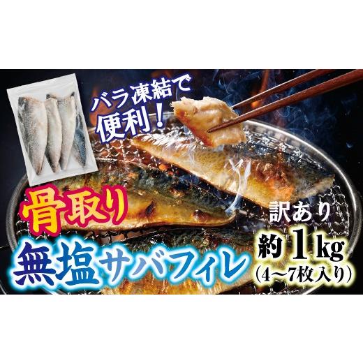 ふるさと納税 旬の鮮魚等 岩手県 普代村 訳あり 三陸産 骨取り サバ フィレ 半身 無塩 約1kg(4〜7枚入り) 冷凍 国産 岩手県産 無塩サバ 鯖 訳アリ わけあり…