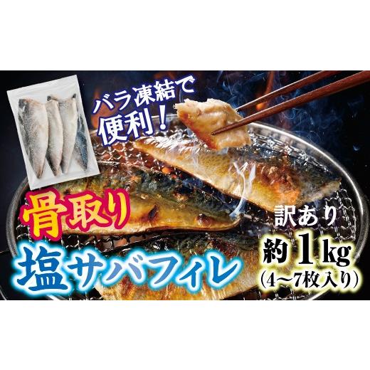 ふるさと納税 旬の鮮魚等 岩手県 普代村 訳あり 三陸産 骨取り 塩サバ フィレ 半身 約1kg(4〜7枚入り) 冷凍 国産 岩手県産 塩さば 塩鯖 訳アリ わけあり 骨…