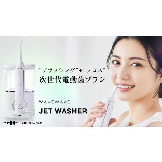 ふるさと納税 美容・健康家電 茨城県 つくばみらい市 WAVE WAVE JET WASHER 電動ハブラシ ジェットウォッシャー 電動歯ブラシ 歯ブラシ 電動ハブラシ オーラル…