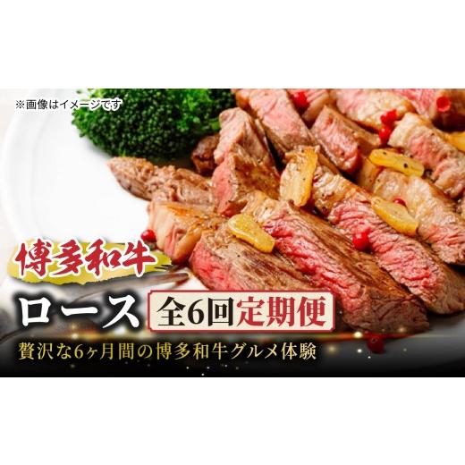 ふるさと納税 牛肉 焼肉・バーベキュー 福岡県 八女市 博多和牛ロース定期便 贅沢な6ヶ月間の博多和牛グルメ体験 博多和牛ロース サーロインステーキ 肩ロース…
