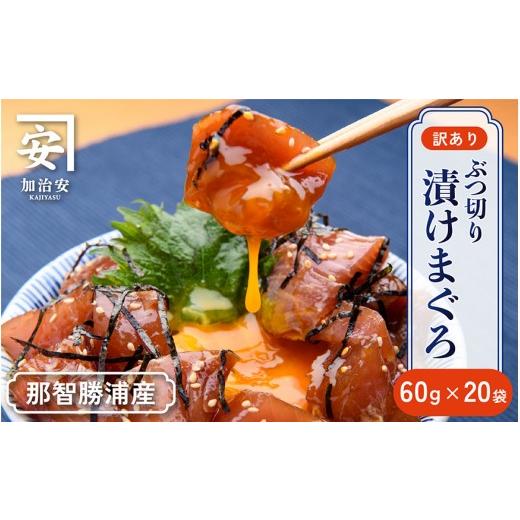 ふるさと納税 マグロ 和歌山県 那智勝浦町 訳あり 紀州勝浦産まぐろ ぶつ切り漬けまぐろ 60g×20パック