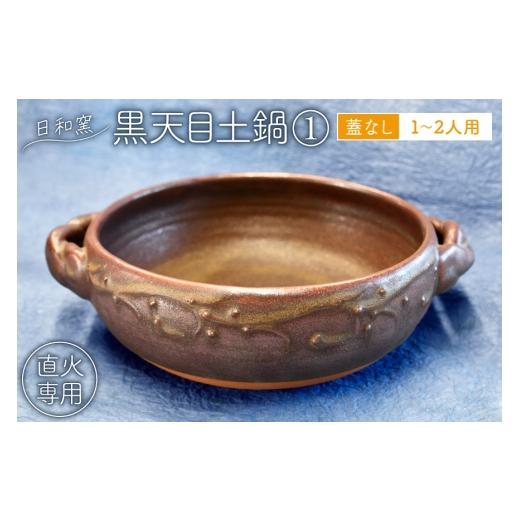 ふるさと納税 雑貨・日用品 山梨県 韮崎市 土鍋 黒天目土鍋(蓋なし)1〜2人用 (1) 日和窯 山梨県 韮崎市 20745364 鍋 日本製 1人用 2人用 直火 ガス火 20cm 調…