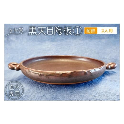 ふるさと納税 雑貨・日用品 山梨県 韮崎市 陶板 黒天目陶板2人用 (5) 日和窯 山梨県 韮崎市 20745360 陶板焼き 陶板焼 陶板焼き鍋 陶板プレート プレート 直火…