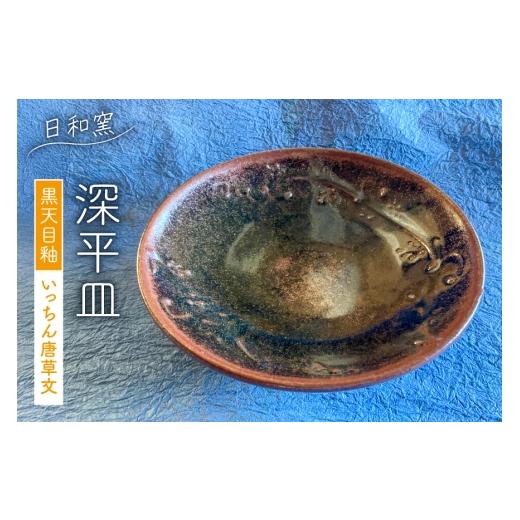 ふるさと納税 食器・グラス 皿 山梨県 韮崎市 皿 黒天目釉 いっちん唐草文深平皿 (9) 日和窯 山梨県 韮崎市 20745356 お皿 おさら 食器 陶器 平皿 深皿 17cm 1…
