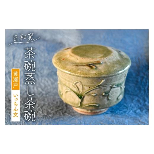 ふるさと納税 食器・グラス 茶碗 山梨県 韮崎市 茶碗 黄瀬戸 いっちん文茶碗蒸し茶碗 (10) 日和窯 山梨県 韮崎市 20745355 茶碗蒸し 茶碗蒸し器 食器 容器 お…
