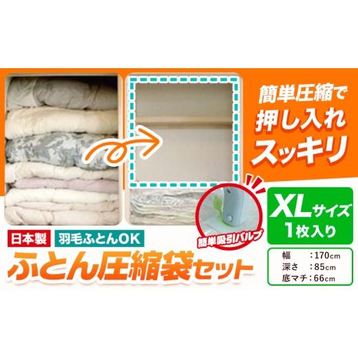 ふるさと納税 雑貨・日用品 大阪府 羽曳野市 日本製 布団圧縮袋 ふとん 圧縮袋 セット 1枚入り XLサイズ 石崎資材株式会社[30日以内に出荷予定(土日祝除く)]…
