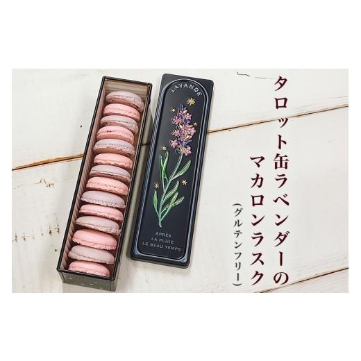 ふるさと納税 焼菓子・チョコレート ラスク 茨城県 笠間市 タロット缶ラベンダーのマカロンラスク(グルテンフリー) マカロン ラスク タロット 缶 ラベンダー …