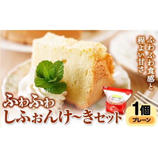 ふるさと納税 ケーキ・カステラ シフォンケーキ 北海道 本別町 スイーツ デザート 洋菓子 ケーキ シフォンケーキ プレーン ギフト 十勝 ふわふわ「しふぉんけ…
