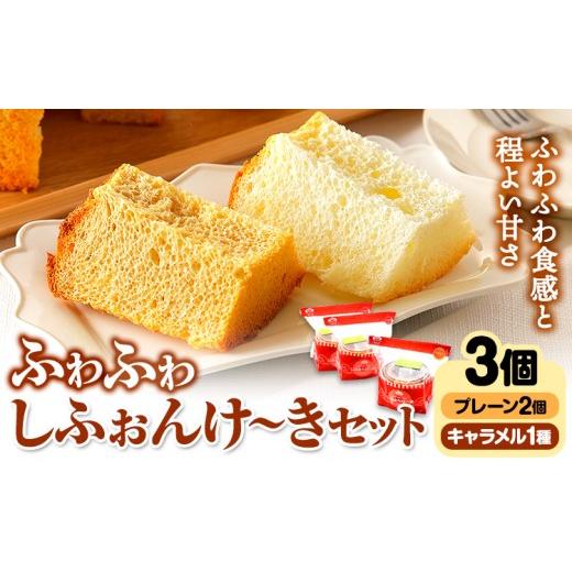 ふるさと納税 ケーキ・カステラ シフォンケーキ 北海道 本別町 スイーツ デザート 洋菓子 ケーキ シフォンケーキ プレーン キャラメル ギフト 十勝 ふわふわ「…