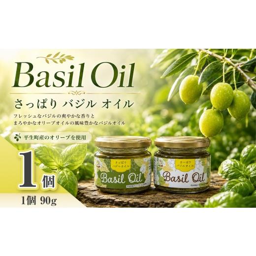 ふるさと納税 食用油 オリーブオイル 山口県 平生町 さっぱり バジル オイル 1 個| バジル オイル オリーブ 調味料 油 イタリア料理 オリーブオイル 香味 油 …