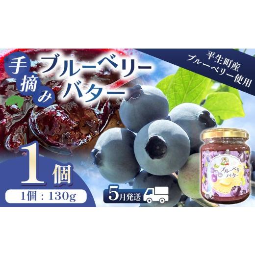 ふるさと納税 加工品等 バター 山口県 平生町 訳あり 手摘み ブルーベリー バター 1個| ブルーベリー バター 朝食 スプレッド パン 瀬戸内海 山口県 平生町 …
