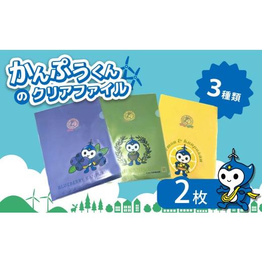 ふるさと納税 文房具・玩具 山口県 平生町 かんぷうくん の クリアファイル 2枚| かんぷうくん キャラクターグッズ キャラクター オリジナル グッズ イメージ…