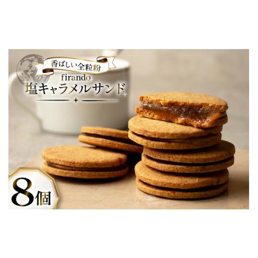 ふるさと納税 焼菓子・チョコレート クッキー 長崎県 平戸市 キャラメル サンド 8個入 firando 長崎県 平戸市 hr42bjo520016 スイーツ 焼菓子 キャラメルサン…