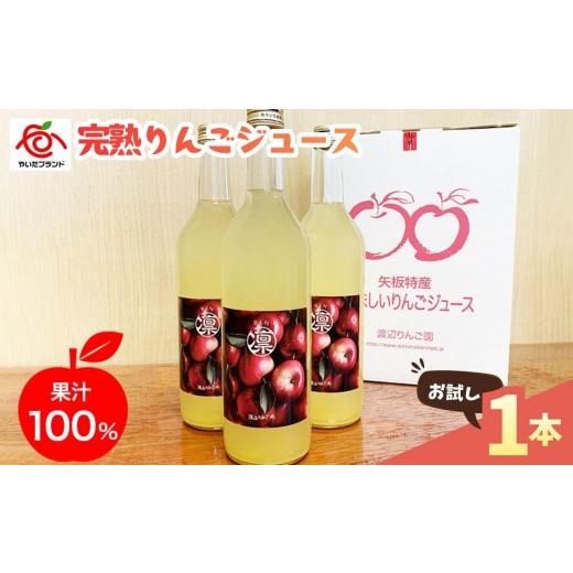 ふるさと納税 果汁飲料 りんご 栃木県 矢板市 完熟りんごジュース 1本 720ml お試し|林檎 リンゴ 果汁100% 産地直送