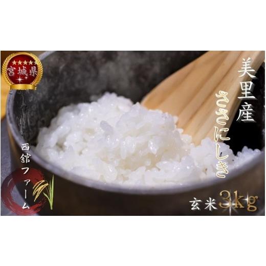 ふるさと納税 米 ササニシキ 宮城県 美里町 令和7年産 西舘ファーム 美里町産ササニシキ3kg(玄米) 数量限定 / 米 お米 ささにしき 精米 玄米 新米 nidf00…