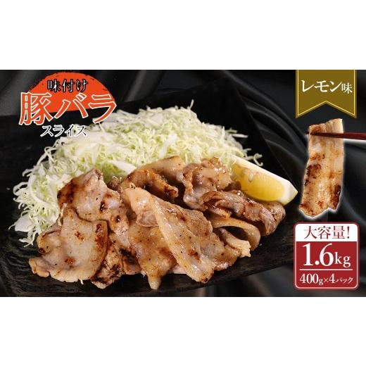 ふるさと納税 豚肉 バラ 熊本県 水上村 ふるさと納税 味付き豚バラスライス レモン味 400g×4P 計1.6kg 肉 豚肉 豚 豚バラ 訳あり 豚バラ肉 豚バラスライス …