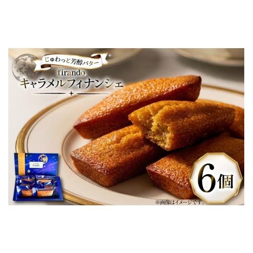 ふるさと納税 焼菓子・チョコレート フィナンシェ 長崎県 平戸市 キャラメル フィナンシェ 6個入 firando 長崎県 平戸市 hr42bjo520009 スイーツ 焼菓子 キャ…