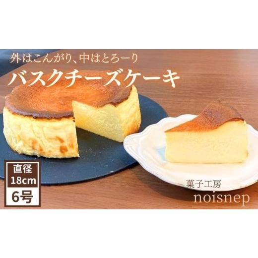 ふるさと納税 ケーキ・カステラ チーズケーキ 岩手県 滝沢市 バスクチーズケーキ 6号 18cm 菓子工房 noisnep お取り寄せ 濃厚 なめらか ギフト スイーツ デザ…