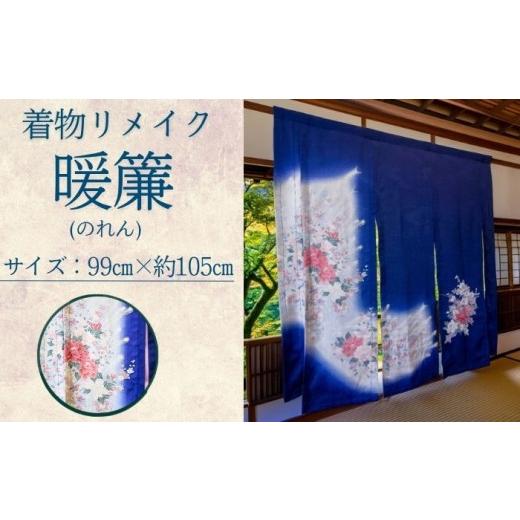 ふるさと納税 雑貨・日用品 インテリア 岩手県 滝沢市 着物リメイク 暖簾 アルファ企画 のれん シルク 和風インテリア 一点もの ハンドメイド 日本製 和柄 リ…