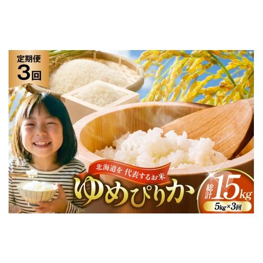 ふるさと納税 米 ゆめぴりか 北海道 剣淵町 米 優秀金賞 ゆめぴりか 5kg 3回 定期便 総計15kg 笹田ファーム 北海道 剣淵町 14656373 米 お米 精米 白米 ご飯 …
