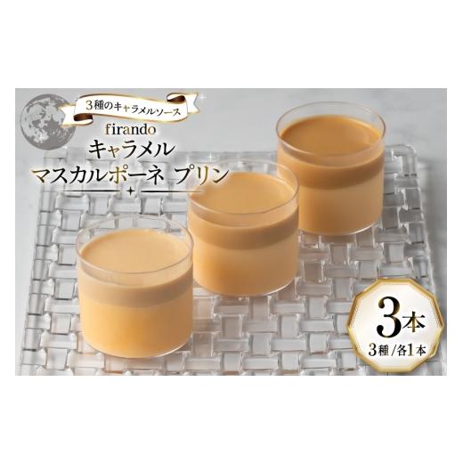 ふるさと納税 菓子 プリン 長崎県 平戸市 キャラメル マスカルポーネ プリン 3種 セット firando 長崎県 平戸市 hr42bjo520028 スイーツ お菓子 おやつ キャラ…