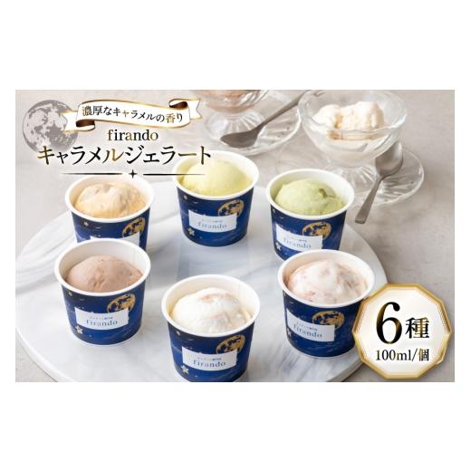 ふるさと納税 アイス・ヨーグルト ジェラート 長崎県 平戸市 キャラメル ジェラート 6種 100ml×6個 firando 長崎県 平戸市 hr42bjo520031 スイーツ キャラメ…
