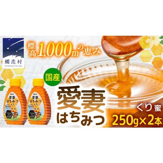 ふるさと納税 加工品等 はちみつ 群馬県 嬬恋村 嬬恋村 愛妻はちみつ ( くり ) 250g 2個セット くりはちみつ はちみつ 国産 ハチミツ 蜂蜜 群馬 AC015tu