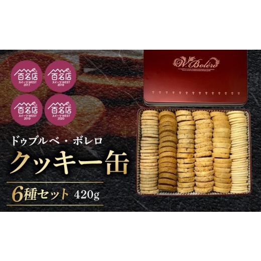 ふるさと納税 焼菓子・チョコレート クッキー 滋賀県 守山市 ドゥブルベ・ボレロ クッキー缶 6月お届け 詰め合わせ お菓子 スイーツ ドゥブルベ・ボレロ CH-0…