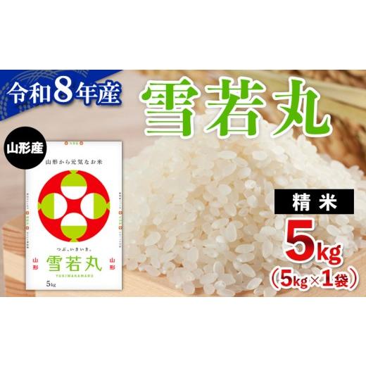 ふるさと納税 米 山形県 山形市 令和8年産 山形産 雪若丸 5kg FY26-033