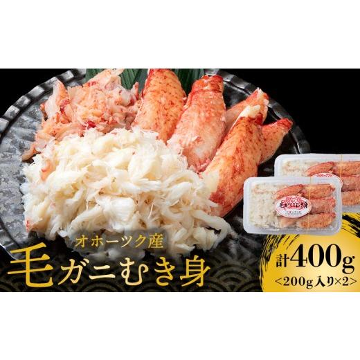 ふるさと納税 カニ 毛ガニ 北海道 浜頓別町 毛ガニ むき身 200g×2パック[山本水産]