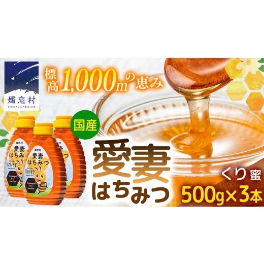 ふるさと納税 加工品等 はちみつ 群馬県 嬬恋村 嬬恋村 愛妻はちみつ ( くり ) 500g 3個セット くりはちみつ はちみつ 国産 ハチミツ 蜂蜜 群馬 AC018tuの画像