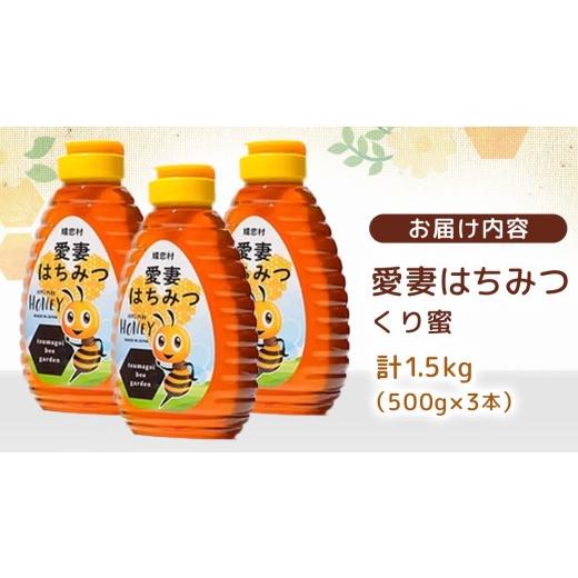 ふるさと納税 加工品等 はちみつ 群馬県 嬬恋村 嬬恋村 愛妻はちみつ ( くり ) 500g 3個セット くりはちみつ はちみつ 国産 ハチミツ 蜂蜜 群馬 AC018tuの画像