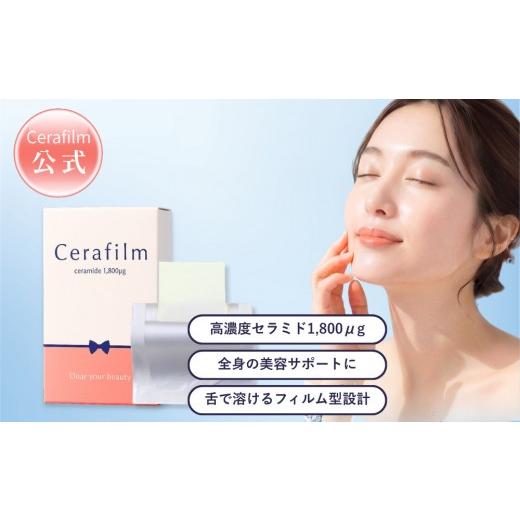 ふるさと納税 美容 愛知県 名古屋市 フィルム型セラミドサプリ Cerafim (セラフィルム)