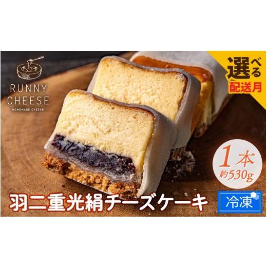 ふるさと納税 ケーキ・カステラ チーズケーキ 福井県 福井市 5月発送 羽二重光絹ベイクドチーズケーキ A-094001_05 / 冷凍ケーキ スイーツ すいーつ あんこ …