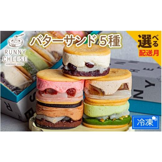 ふるさと納税 菓子 福井県 福井市 5月発送 羽二重バターチーズサンド 5種アソート A-094002_05 / ふるさと納税 人気 ランキング 1位 餡子 あんこ ふるさと納…