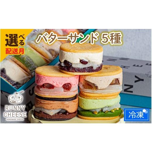 ふるさと納税 菓子 福井県 福井市 6月発送 羽二重バターチーズサンド 5種アソート A-094002_06 / ふるさと納税 人気 ランキング 1位 餡子 あんこ ふるさと納…