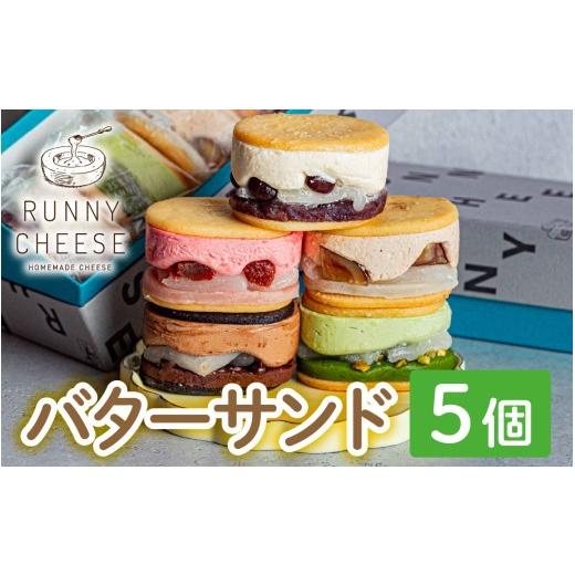 ふるさと納税 菓子 福井県 福井市 7月発送 羽二重バターチーズサンド 5種アソート A-094002_07 / ふるさと納税 人気 ランキング 1位 餡子 あんこ ふるさと納…