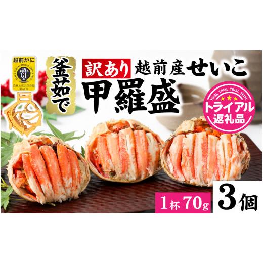 ふるさと納税 カニ ずわいガニ 福井県 福井市 5月発送 訳あり 釜茹で 蟹好き集まれ 越前産せいこがに 甲羅盛70g前後 3個セット A-096016_05 トライアル返礼…