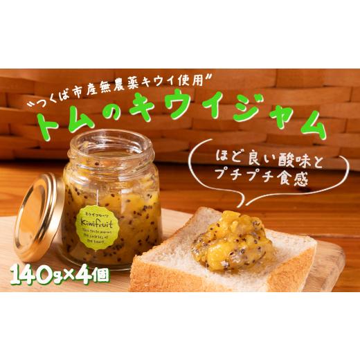 ふるさと納税 ジャム 茨城県 つくば市 トムのキウイジャム 140g×4本 計560g │ 国産 キウイ 果実 果物 パンケーキ ヨーグルト 茨城県 つくば市