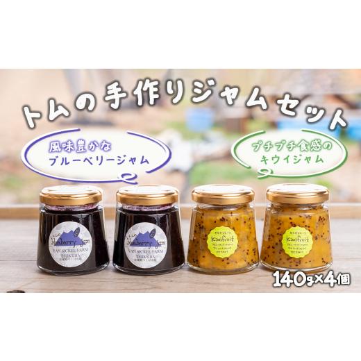 ふるさと納税 ジャム 茨城県 つくば市 トムのブルーベリージャム&amp;キウイジャム 140g×各2本 計4本 560g │ 国産 キウイ ブルーベリー 果実 果物 パンケー…
