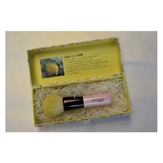 ふるさと納税 伝統技術 広島県 熊野町 熊野化粧筆 広島レモン チークブラシ メイクブラシ 化粧筆 チークブラシ 化粧 メイク コスメ 美容 立体感 透明感 ツヤ感…