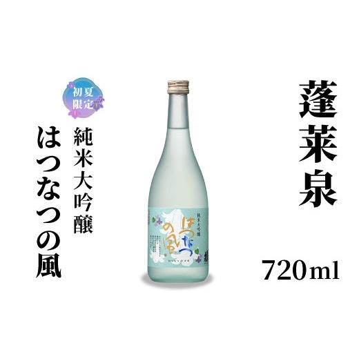 ふるさと納税 日本酒 純米大吟醸酒 愛知県 設楽町 5月限定出荷 蓬莱泉 ほうらいせん 純米大吟醸 はつなつの風 720ml 甘口 淡麗甘口 お酒 酒 日本酒 大吟醸 愛…